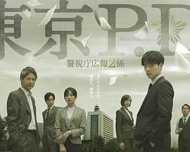 东京PD警视厅公关二课电视剧