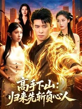 高手下山：归来先斩负心人