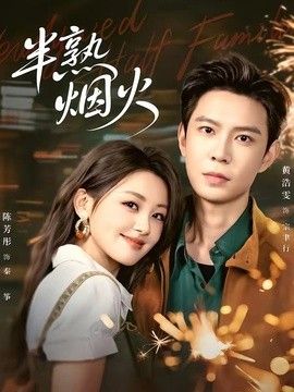 半熟烟火